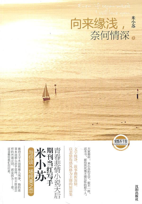 向来缘浅,奈何情深 米小苏著 沈阳出版社