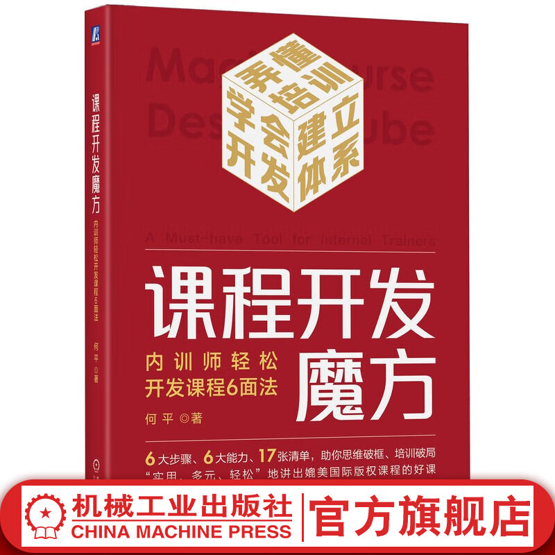 官网现货 课程开发魔方 内训师轻松开发课程6面法 何平 提升课程开发提高授课能力 企业内训师提高授课技能书籍
