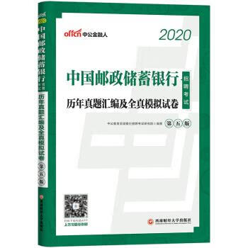 中公教育2020中国邮政储蓄银行招聘考试