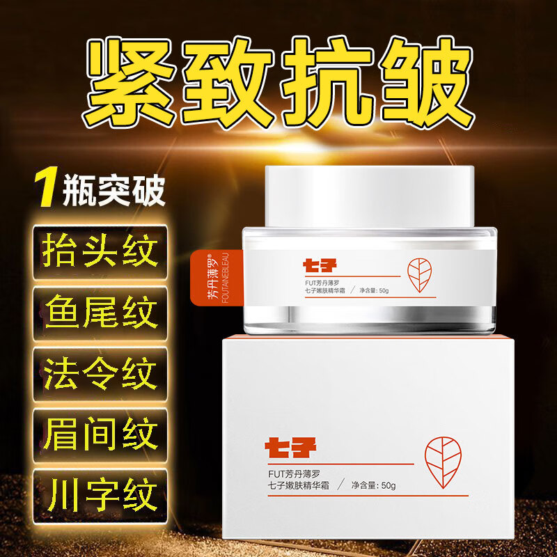 芳丹薄罗七子抗皱面霜紧致嫩肤霜护肤品抗修护衰老淡化法令纹抬头纹男女