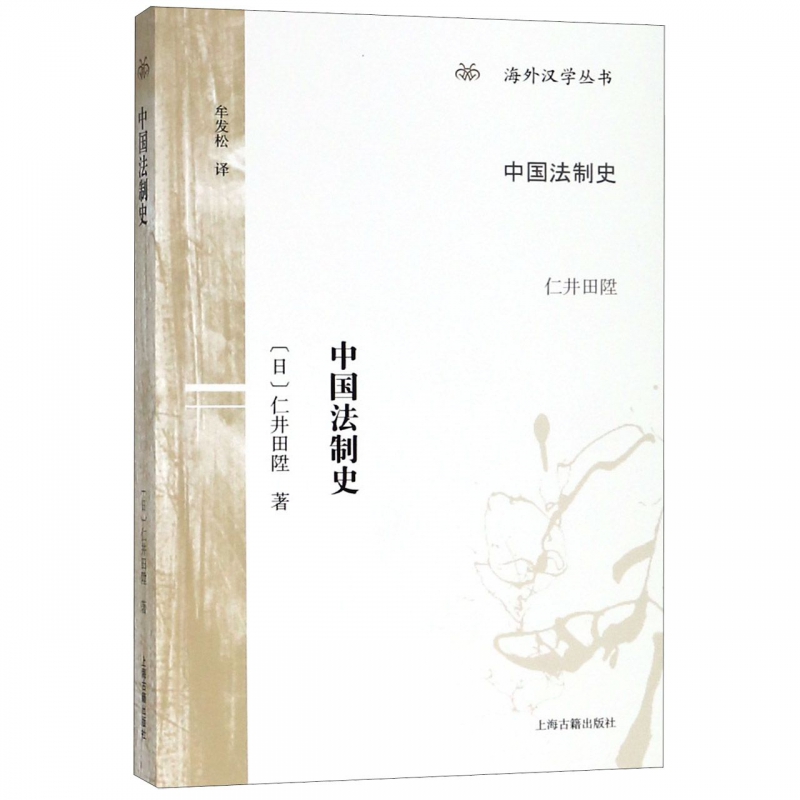 中国法制史/海外汉学丛书