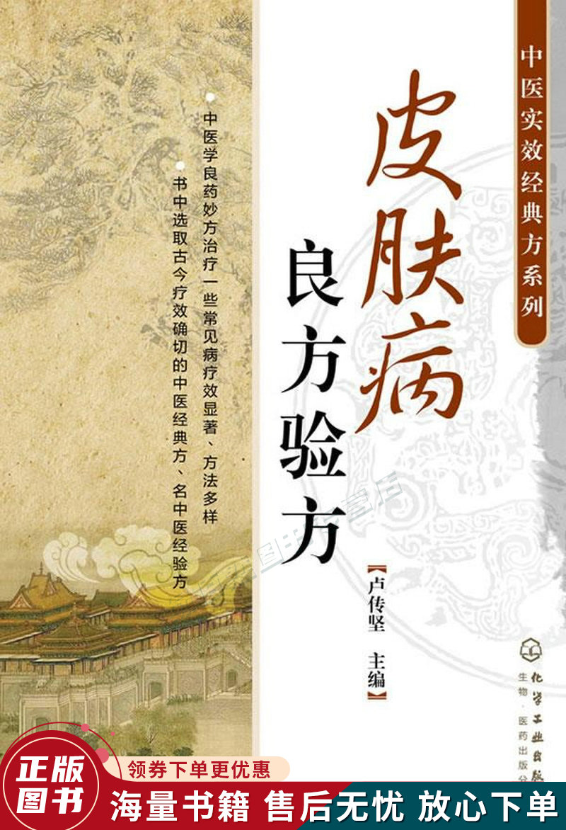 中医时效经典方系列：皮肤病良方验方