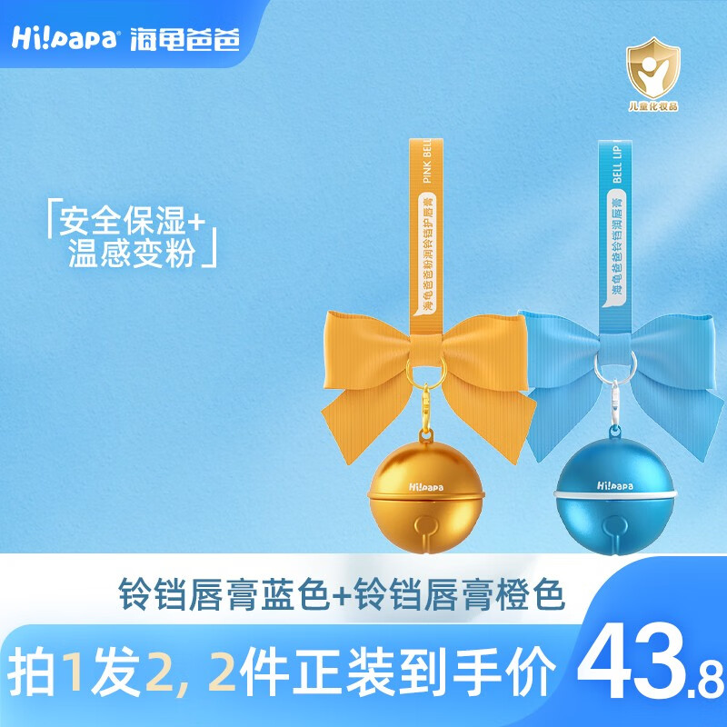 Hi!papa海龟爸爸铃铛护唇膏 儿童唇膏保湿滋润变色 男女宝宝润唇防干裂 【保湿+变色】唇膏蓝色+橙色高性价比高么?
