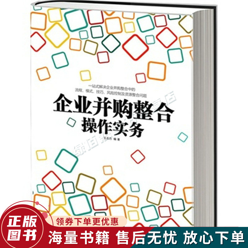 企业并购整合操作实务