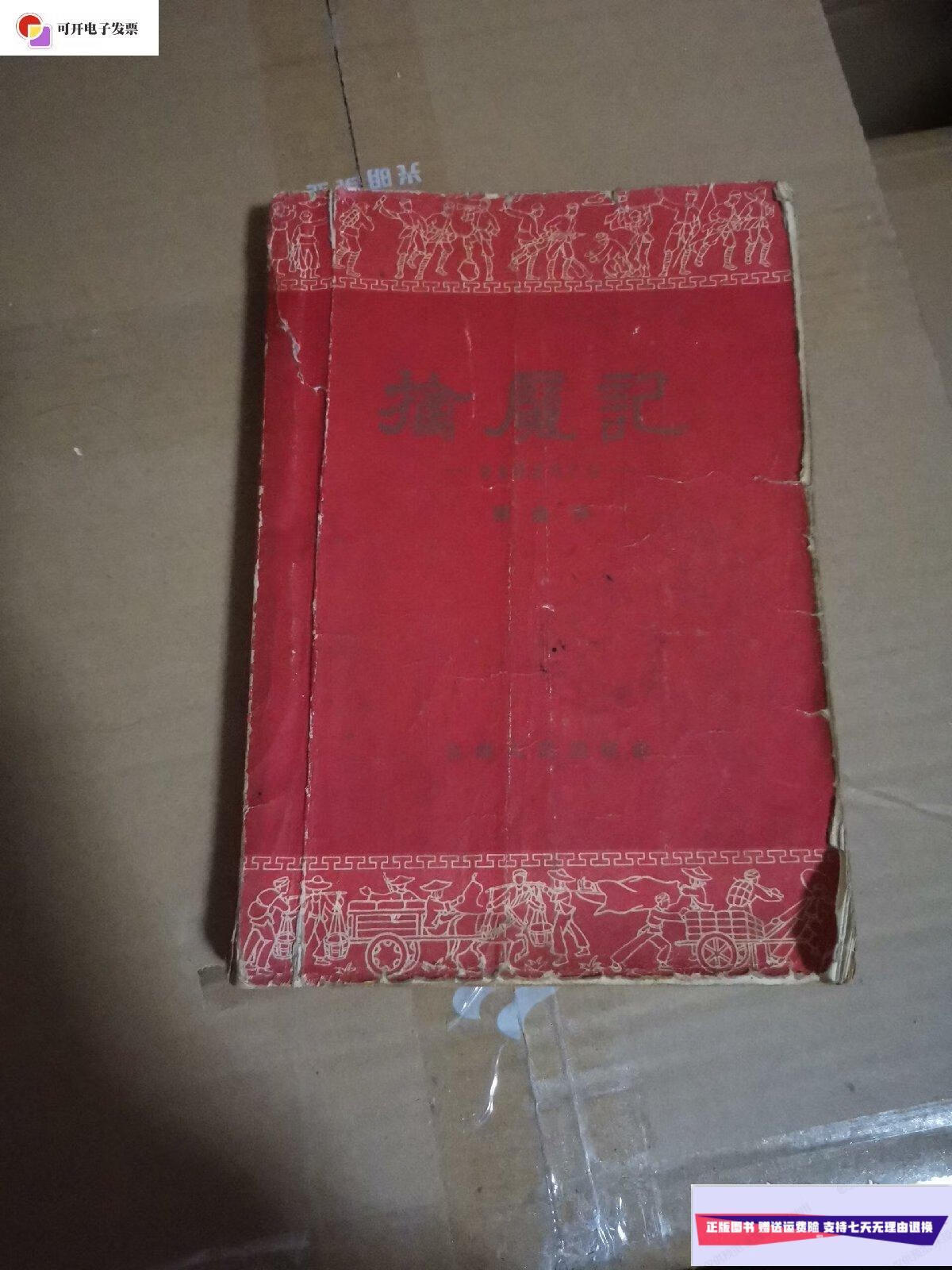 【二手9成新】擒魔记—湘西剿匪回忆录 /周赤萍 云南人民出版社