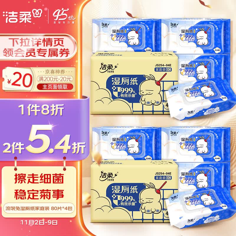 洁柔湿厕纸家庭装 80片*4包 流氓兔湿纸巾搭配卷纸擦走细菌怎么看?