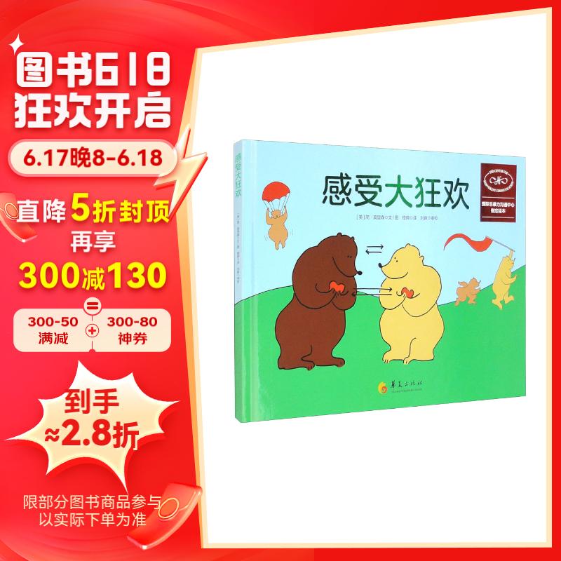 非暴力沟通绘本-感受大狂欢