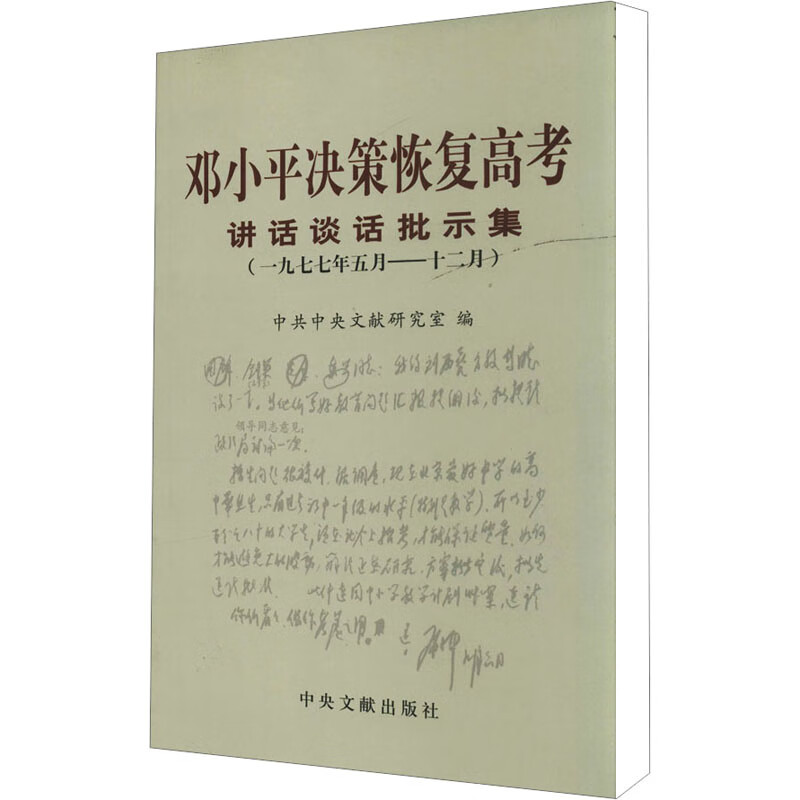 邓小平恢复高考讲话谈话批示集(1977年5月——12月)