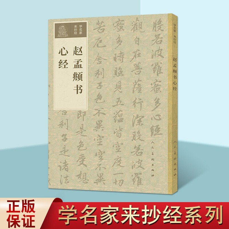 赵孟頫书心经 赵孟俯字帖 毛笔书法字帖 学名家来抄经 初学者书法技法入门临摹字帖书籍 人民美术出版社