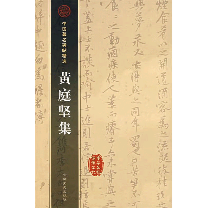 黄庭坚集—中国著名碑帖选集
