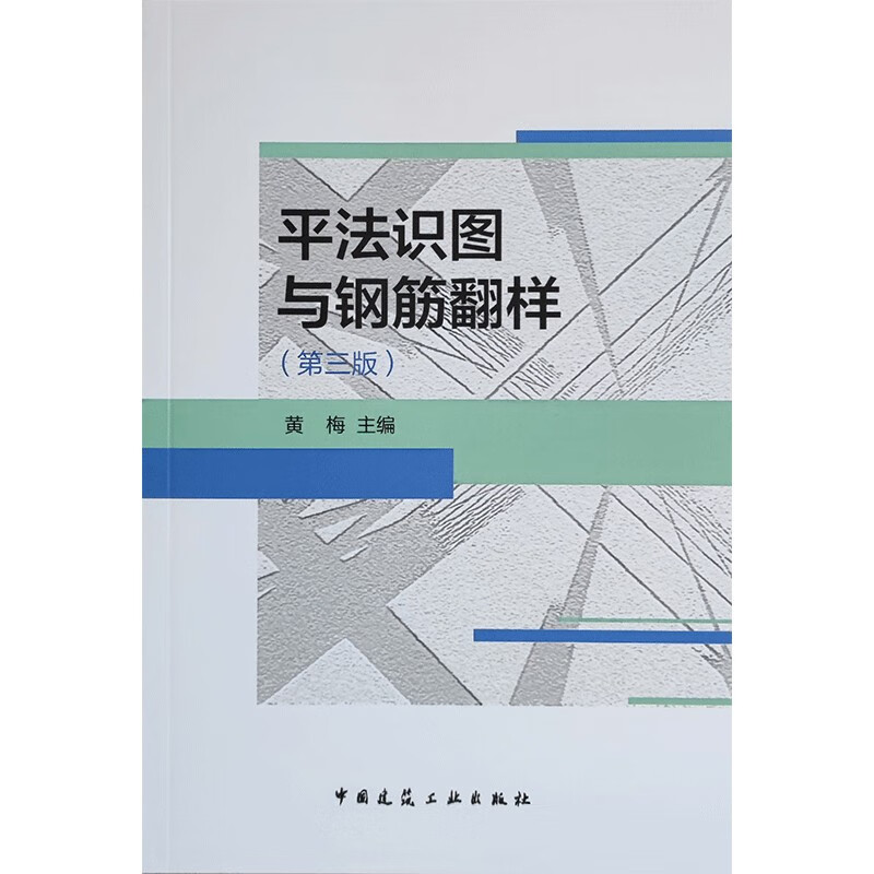 平法识图与钢筋翻样(第三版)