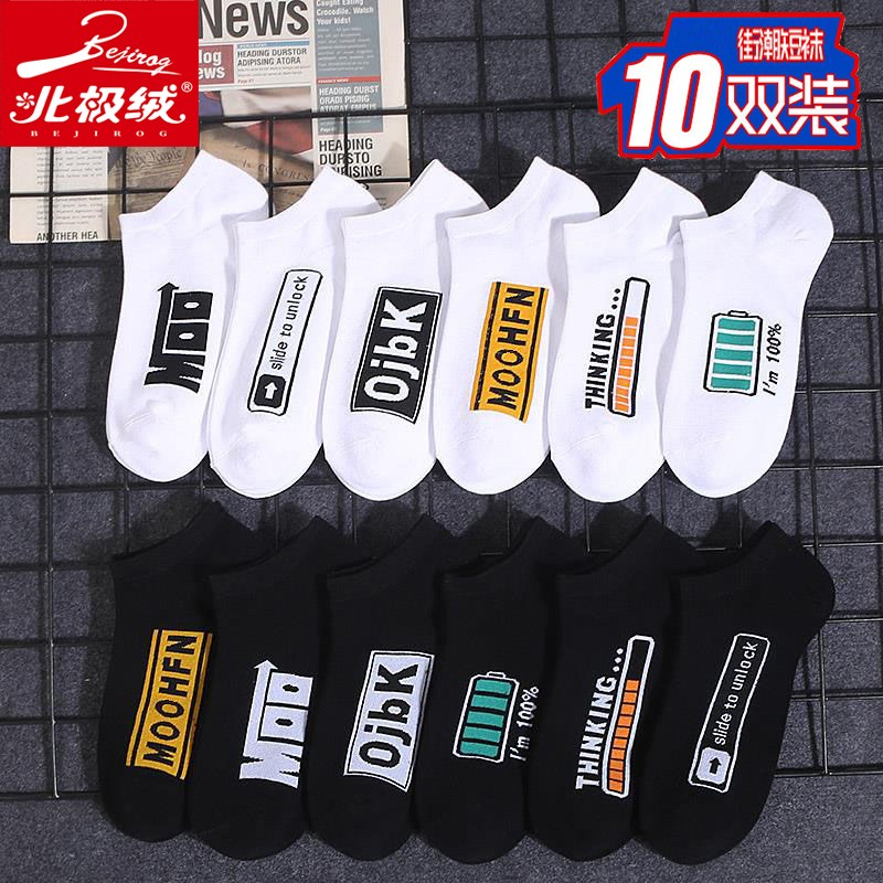 北极绒【10双装】袜子男潮流短袜春夏季薄款低帮浅口船袜隐形袜吸汗透气运动个性ins短筒男袜 黑白短袜10双装 均码怎么看?