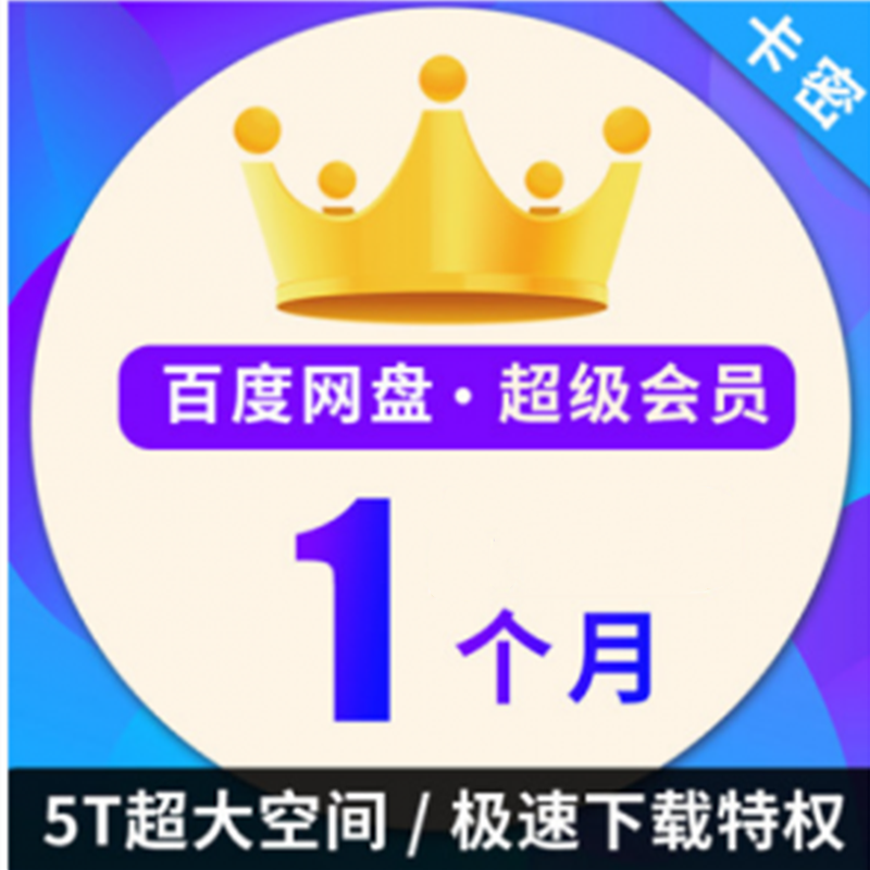 百度网盘超级vip会员 官方激活码 一个月 超级会员激活码 一个月会员