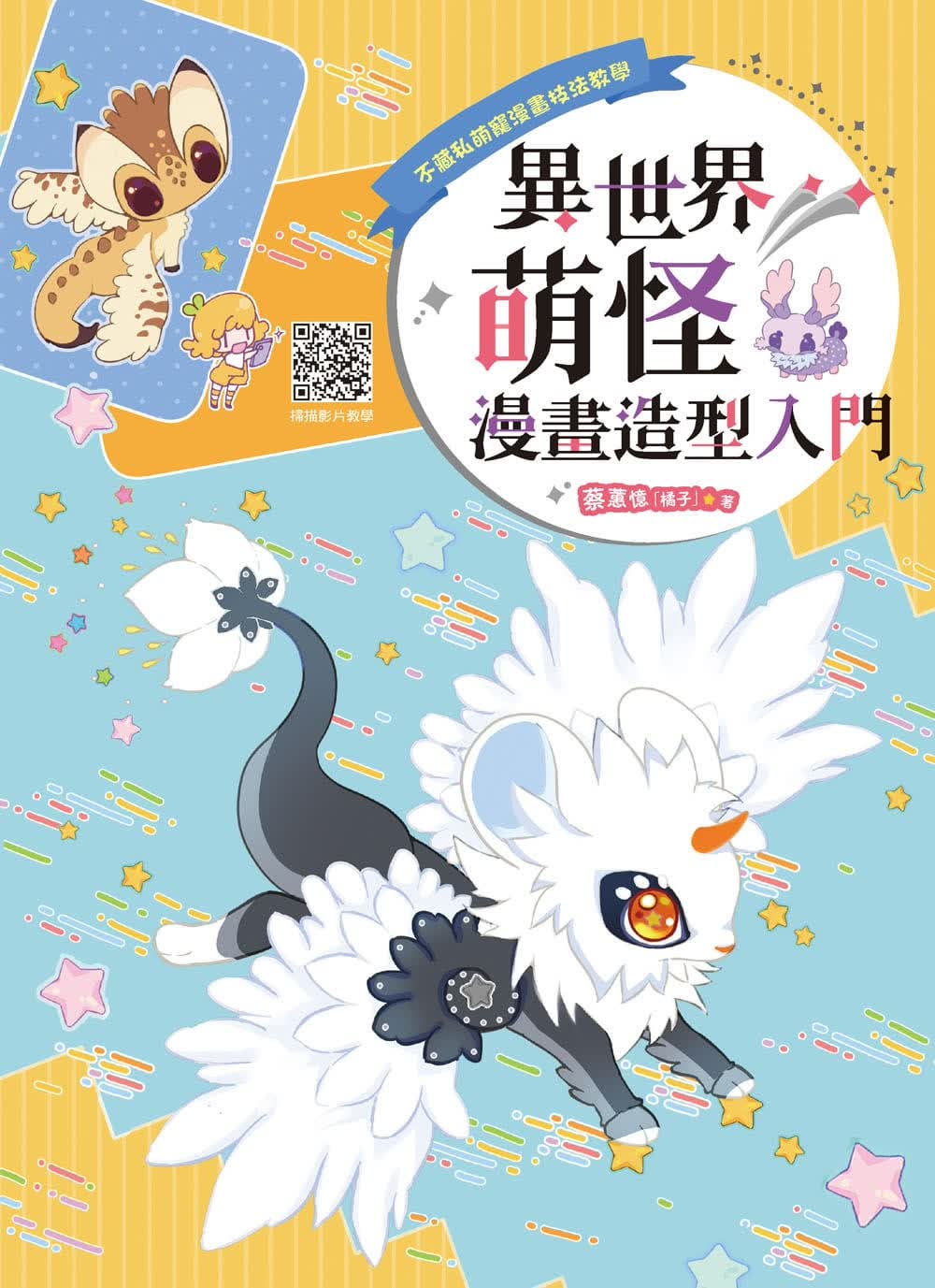 预售 蔡蕙忆(橘子)不藏私萌宠漫画技法教学：异世界萌怪漫画造型入门汉欣