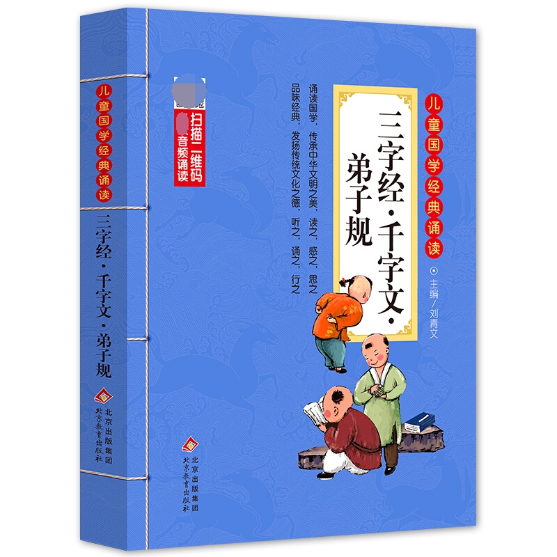 三字经千字文弟子规/儿童国学经典诵读