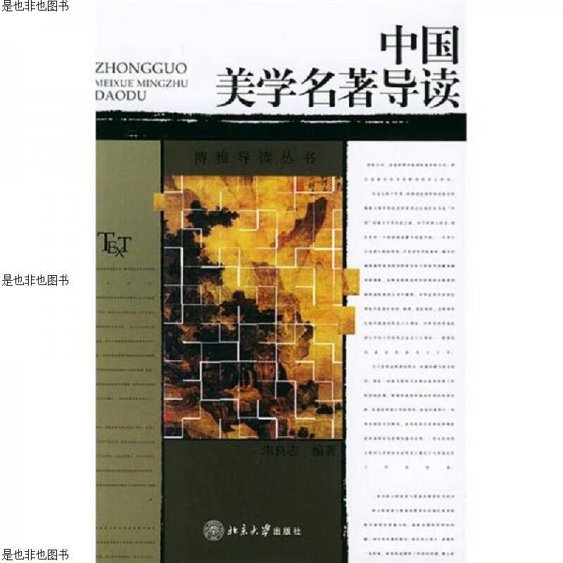 中国美学名著导读