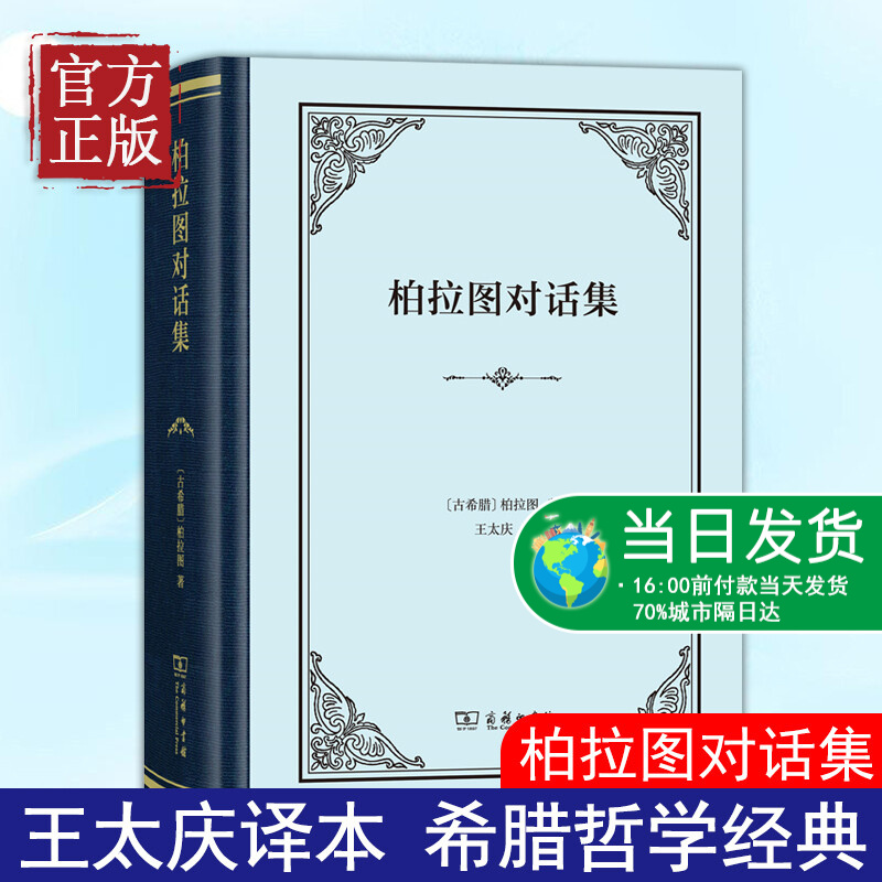 【正版书籍】柏拉图对话集(精装) [古希腊]柏拉图 著 王太庆 译 商务印书馆