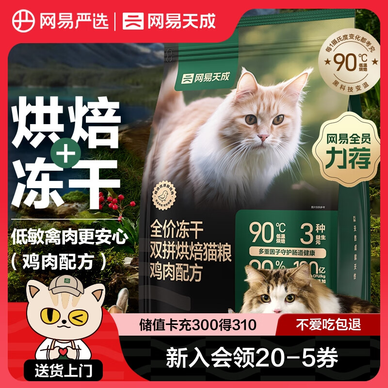 网易天成宠物主粮幼猫成猫全价冻干双拼烘焙猫粮 鸡肉1.5kg