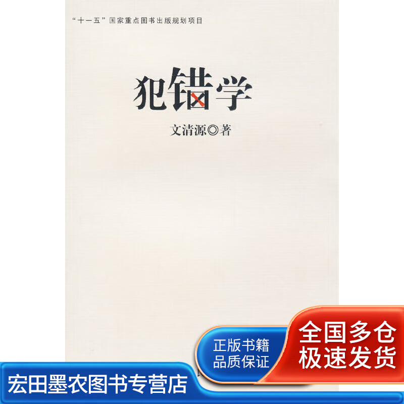 犯错学【正版好书】