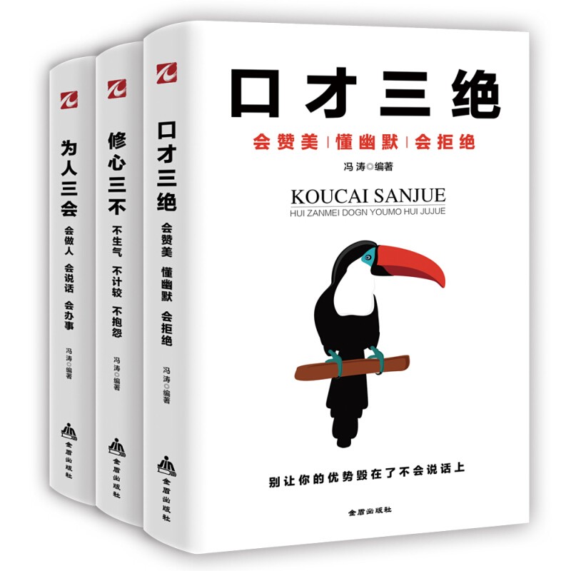 口才三绝全3册 为人三会 修心三不 口才三绝 如何提升提高会说话技巧的书学会沟通演讲与修心训练图书籍