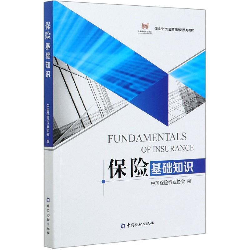 保险基础知识 中国保险行业协会 编 中国金融出版社