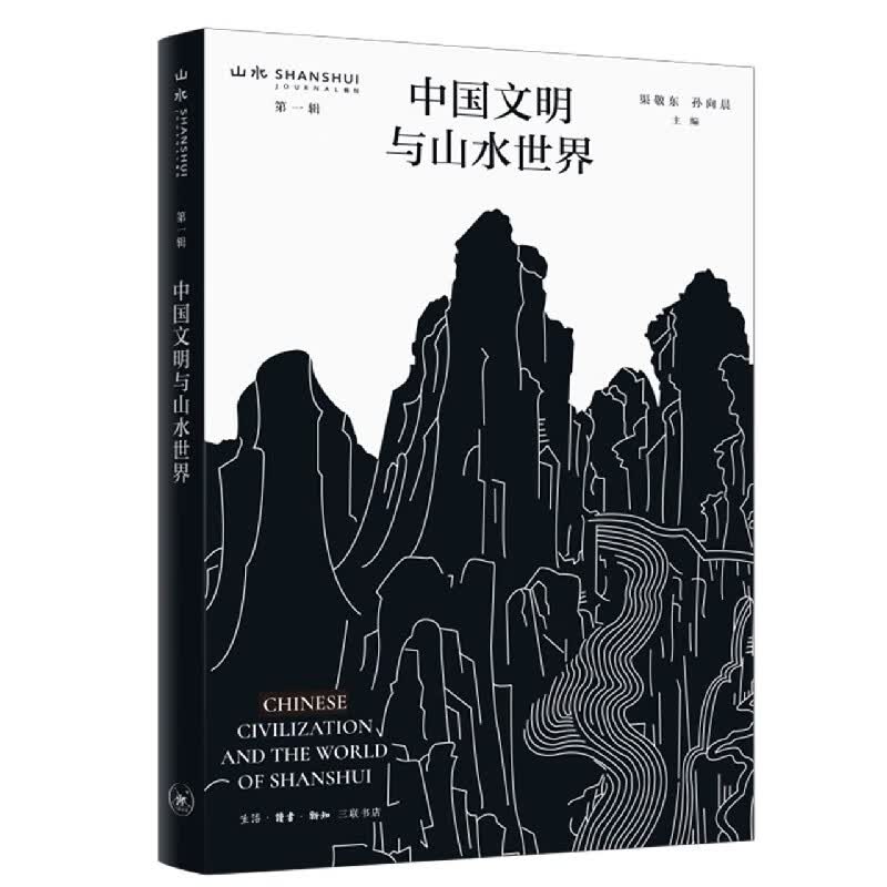 中国文明与山水世界/山水