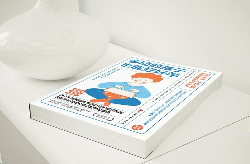 多动的孩子也能好好学