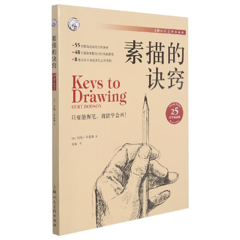 素描的诀窍(25周年畅销版)/西方经典美术技法译丛