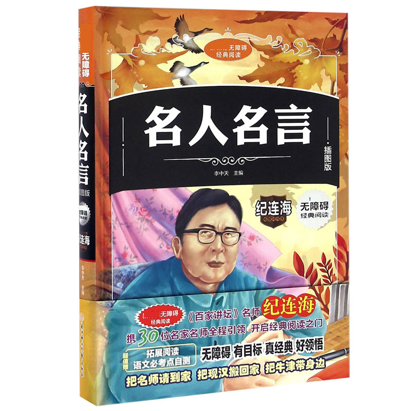 名人名言(插图版)(精)/无障碍经典阅读