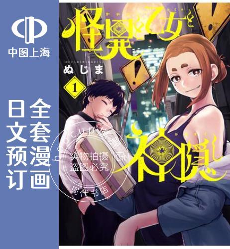 预售 日文预订 怪异少女神隐 全3卷 1-3 漫画 怪異と乙女と神隠し