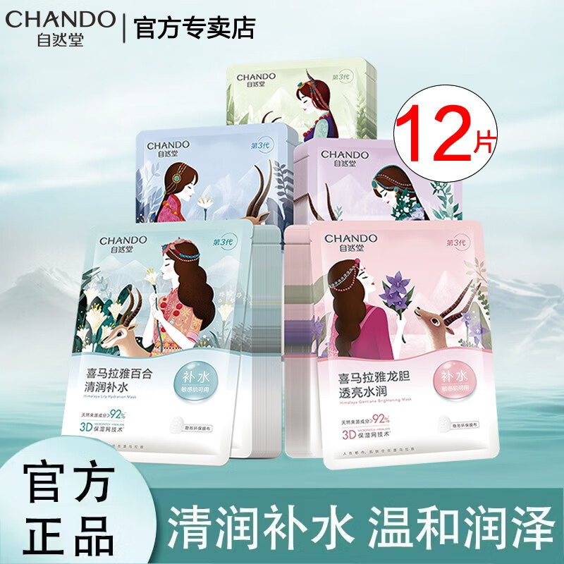 自然堂（CHANDO）面膜喜马拉雅舒缓补水保湿细致毛孔平衡肌肤油脂焕亮清新植物女 12片 随机搭配(可选)