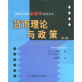 货币理论与政策【正版开发票】