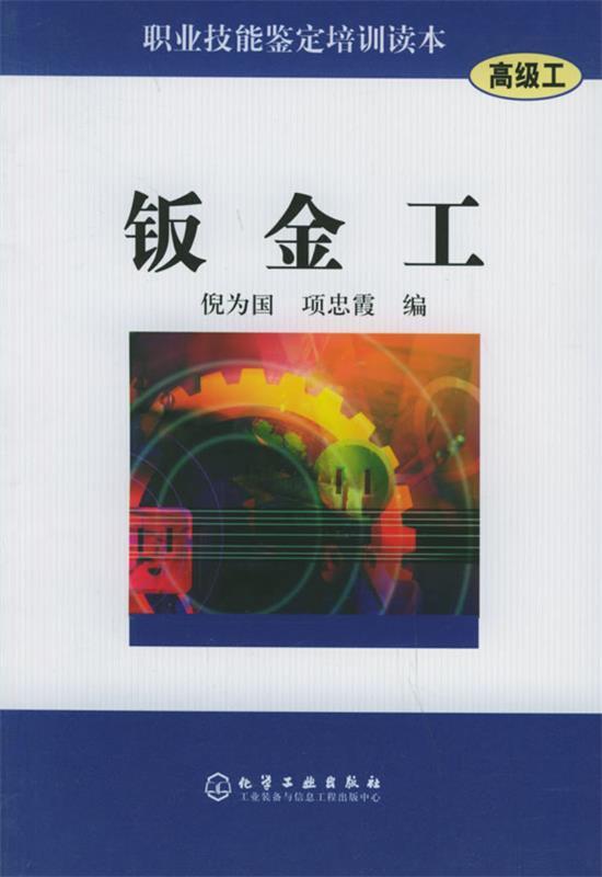 钣金工