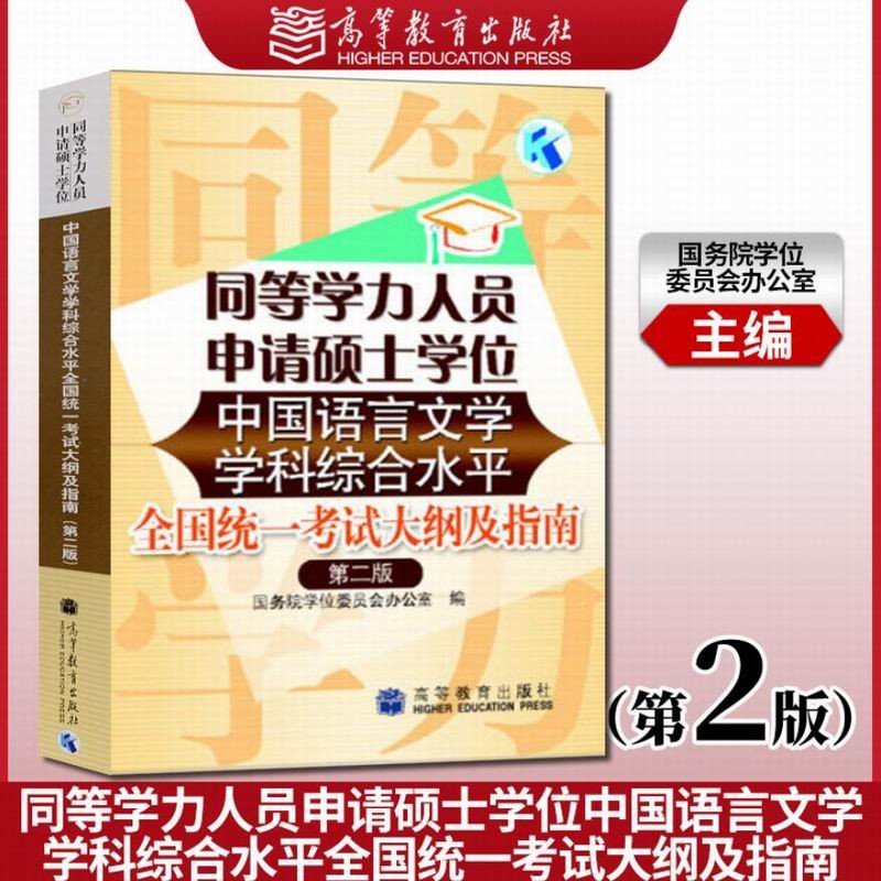 同等学力人员申请硕士学位中国语言文学学科综合水平全国统一考试大纲及指南 第2版第二版 高等教育出版社 9787040185805