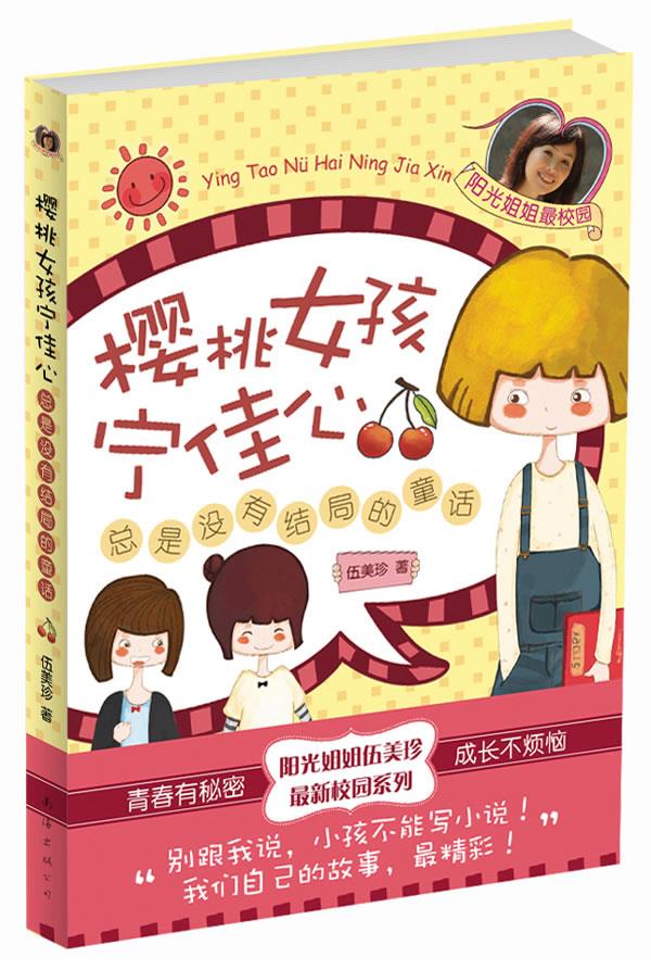 樱桃女孩宁佳心:总是没有结局的童话