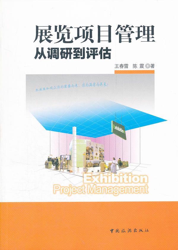 展览项目管理:从调研到评估【正版图书】