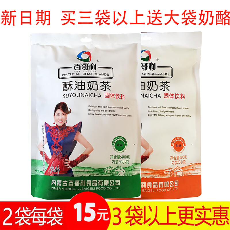 隽颜堂内蒙古百哥利酥油奶茶400g咸味甜味速溶冲饮含炒米粉特产早餐