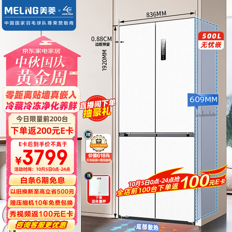 美菱（MeiLing）【无忧嵌】500升十字对开四开门超薄可嵌入式冰箱 家用变频一级能效BCD-500WPU9CX【501青春款】高性价比高么？