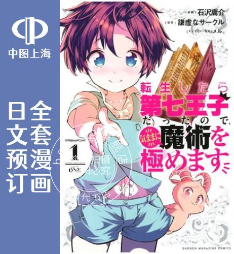 预售 日文预订 转生七王子的魔法全解 全9卷 1-9 漫画 転生したら第七王子だったので、