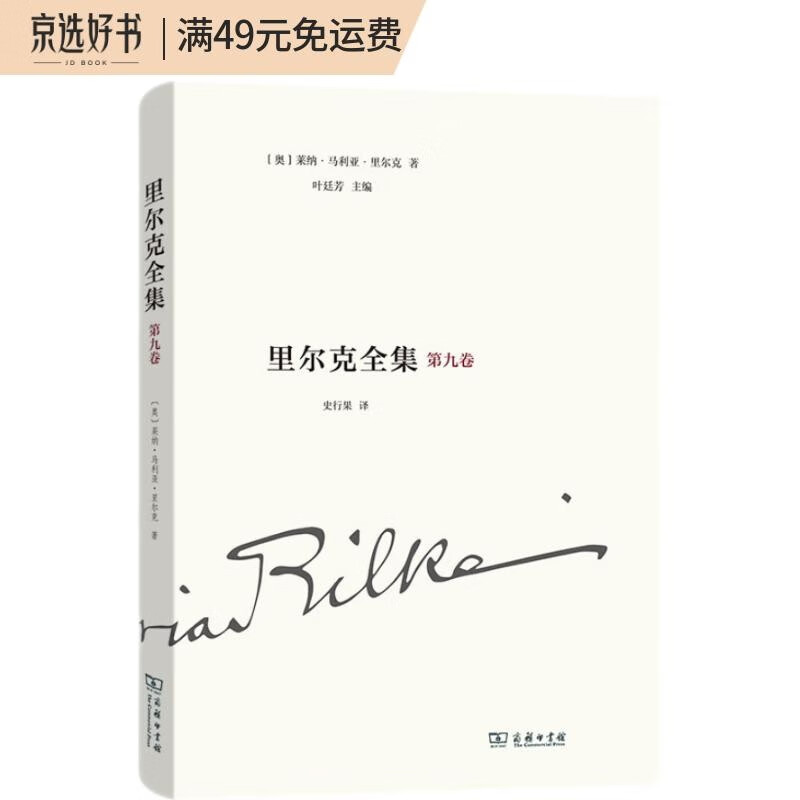 里尔克全集(第九卷)：沃普斯韦德、奥古斯特·罗丹