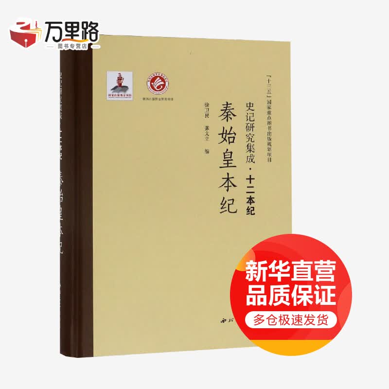 秦始皇本纪/史记研究集成.十二本纪