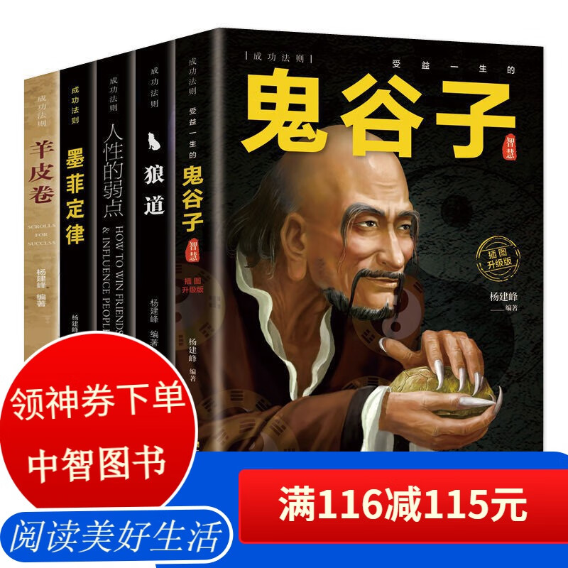 【百元神券】全5册 成功法则5册套装 鬼谷子+人性的弱点+狼道+墨菲定律+羊皮卷 职场社交为人处世人际关系自我完善书籍 成功法则5册套装