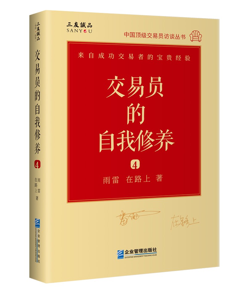 交易员的自我修养：中国顶级交易员访谈实录（雨雷 在路上）