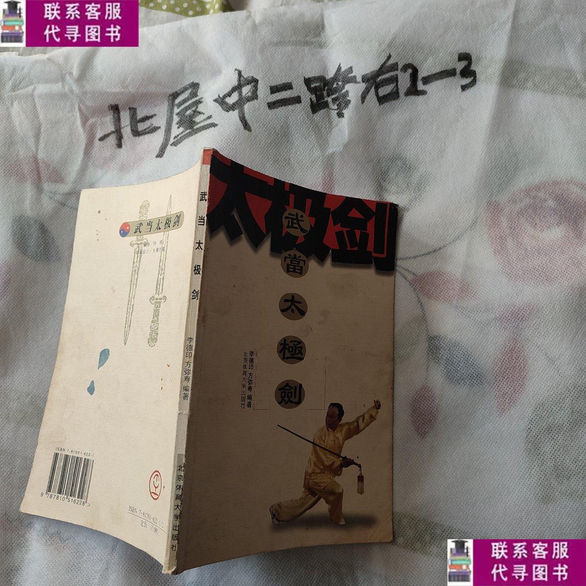 【二手9成新】武当太极剑 李德印 著 / 北京体育大学出 /武当太极
