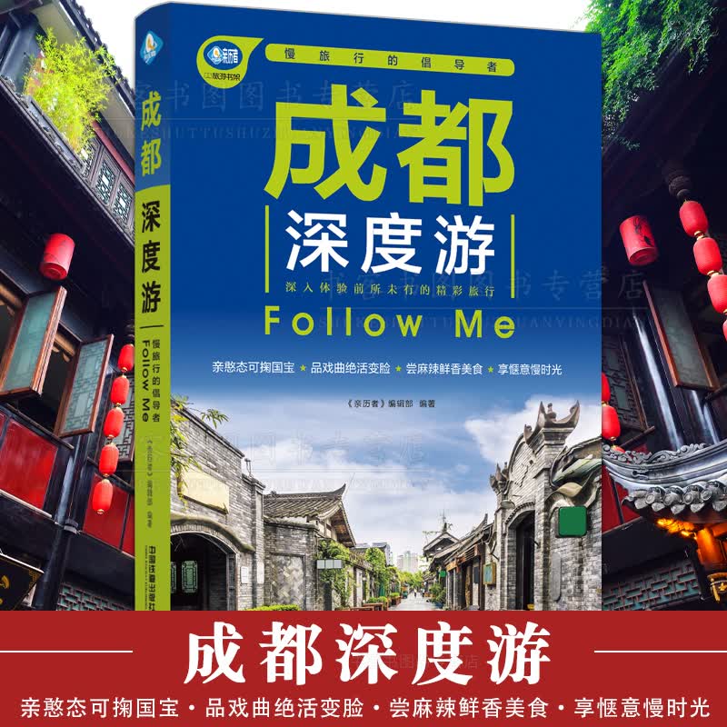 包邮 成都深度游Follow Me（第3版）2022四川旅游《亲历者》编辑部攻略旅行书籍旅游书籍自驾游旅游攻略书自助游中国铁道出版