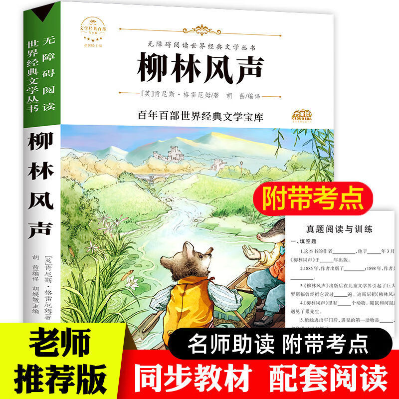 二手书正版柳林风声小学三四五年级课外书儿童文学世界名著经典书单