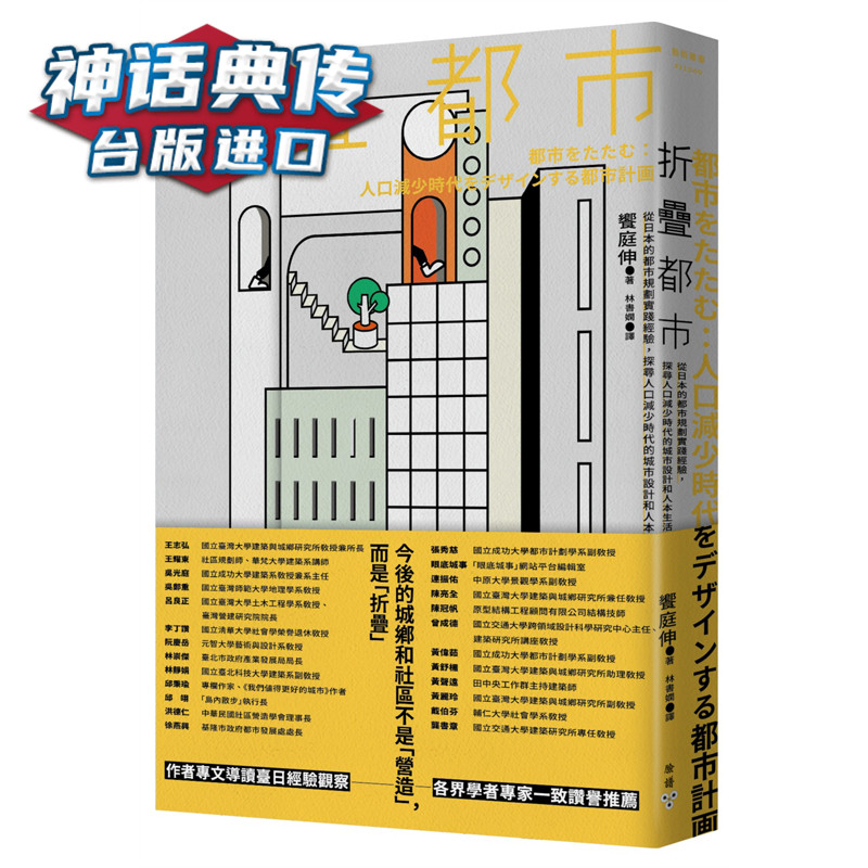 折叠都市：从日本的都市规划实践经验 脸谱书 飨庭伸  台版原版进口