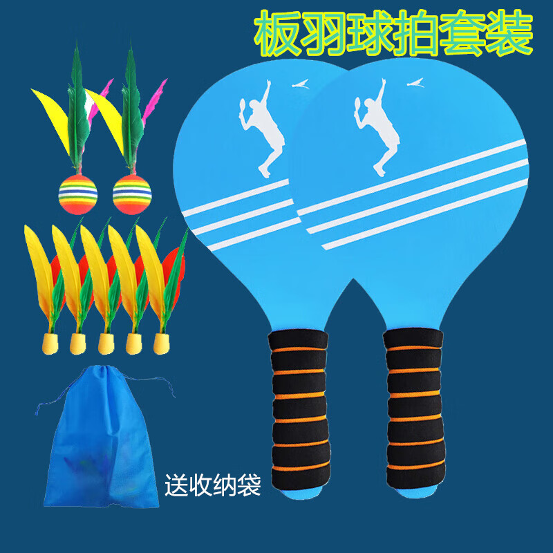 健田（JIANTIAN）加厚板羽拍板球套裝成人兒童三毛球毽子球帶7球收納袋開學(xué)用品