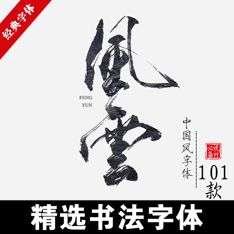 procreate中式古风字体书法行书古典毛笔艺术笔触广告设计素材 中国风
