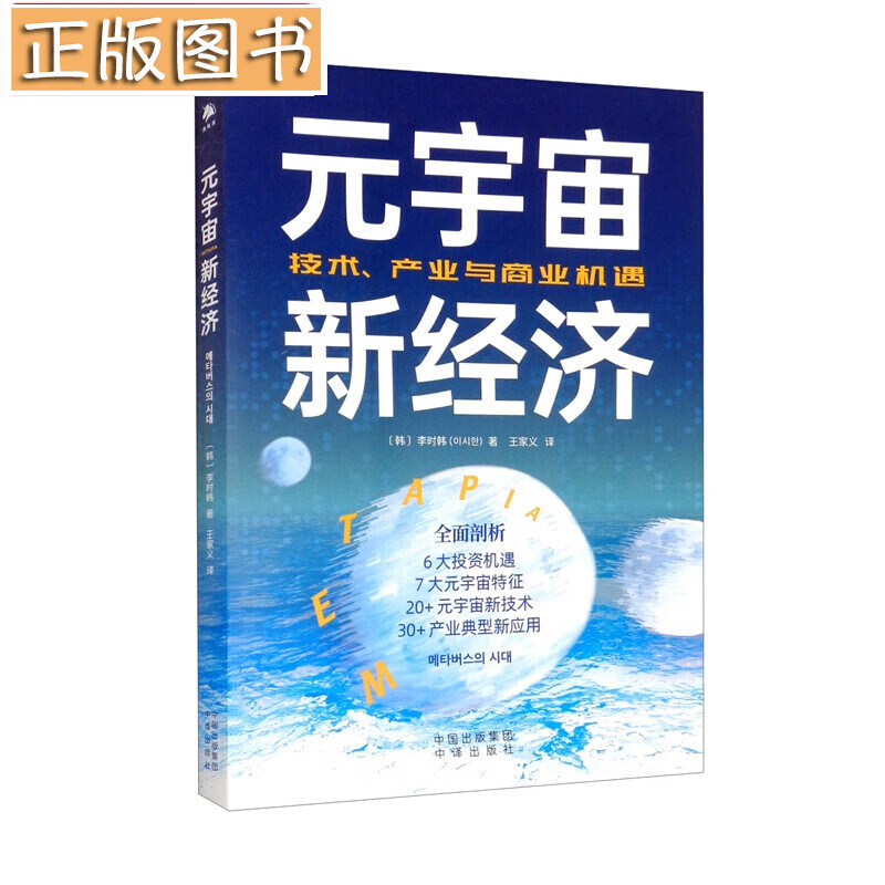 元宇宙新经济：技术、产业与商业机遇 [韩] 李时韩 著 中译出版社